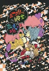 【中古】男性向一般同人誌 ≪東方≫ 幻想と紳士の社交場 / 絵川累 / 水兎火鳥 / VOK41