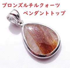 ブロンズ チルクォーツ ペンダント トップ （21ｍｍ）