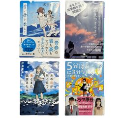 【4冊セット】燃えつきるまで 唯川恵  青い春を数えて 武田綾乃 5分後に意外な結末 ベスト・セレクション 桃戸ハル あの花が咲く丘で、君とまた出会えたら。汐見夏衛