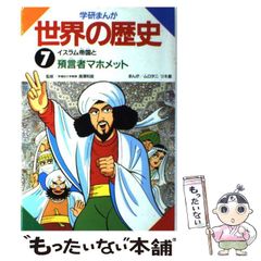【中古】 学研まんが世界の歴史 第７巻/Ｇａｋｋｅｎ/ムロタニツネ象 中古】 学研まんが世界の歴史 第7巻/Gakken/ムロタニツネ