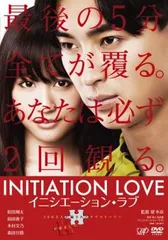 イニシエーション・ラブ【邦画 中古 DVD】レンタル落ち