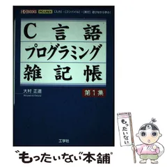 【中古】 Ｃ言語プログラミング雑記帳 ＰＣーＵＮＩＸ 第１集/工学社/大村正道 中古】 C言語プログラミング雑記帳 PC-UNIX 「入力