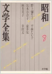 【中古】昭和文学全集: 野上彌生子 宮本百合子 林芙美子 平林たい子 壷井栄 他1人 (第8巻) (昭和文学全集 8)