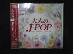 1311∴レンタル版CD 大人のJ-POP～心ときめいたラブソング～