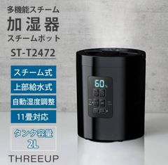 スリーアップ Three-up 多機能スチーム加湿器 スチームポット タンク型 ブラック　スチーム式加湿器