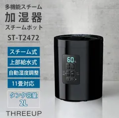 スリーアップ Three-up 多機能スチーム加湿器 スチームポット タンク型 ブラック　スチーム式加湿器のサムネイル