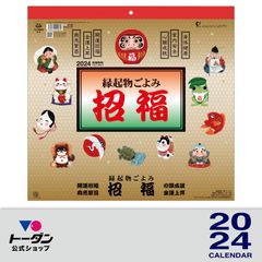 2024年 縁起物ごよみ・招福 / 壁掛けカレンダー 東団や TD-30952