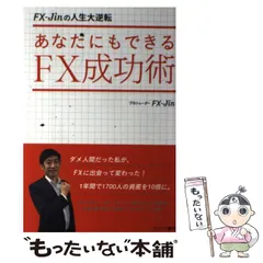 2026年最新】FX-Jinの人生大逆転 あなたにもできるFX成功術の人気