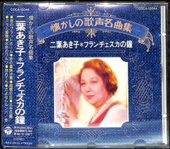 K171【帯付きCD】二葉あき子 フランチェスカの鐘