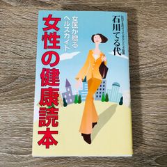 B-108◎ 女性の健康読本 女医が贈るヘルスガイド 石川てる代