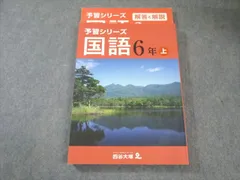四谷大塚 小6 予習シリーズ 国語 上 941122-7 020S2B