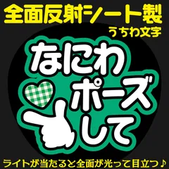 G反射うちわ文字【なにわポーズして】And6g選べる反射名前文字F3Lファンサ文字　なにわ　男子大橋文字パネル連結文字ボードスローガン はっすん和也