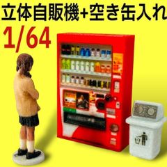 1/64 立体タイプ自販機+空き缶入れ　フィギュアに　ミニカーに　ジオラマに