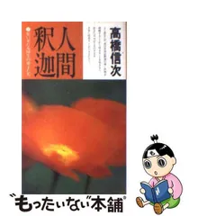 2024年最新】高橋信次の人気アイテム - メルカリ