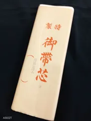 未使用　帯芯　訳あり　O-1