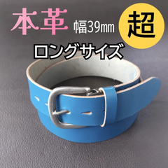 本革　ベルト　ブルー㉜　超ロング