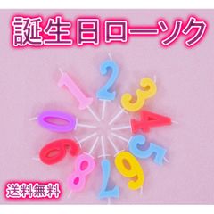 ロウソク ナンバーキャンドル 数字 歳 誕生日 ケーキ キャンドル 飾り