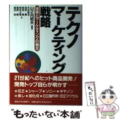 2024年最新】技術マーケティング戦略の人気アイテム - メルカリ