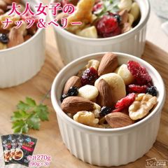 訳あり ミックスナッツ 大人女子のナッツ＆ベリー 270g(90g×3) 送料無料 アーモンド ナッツ ドライフルーツ かわいい 楽しい お菓子 おやつ トレイルミックス 家飲み 宅飲み