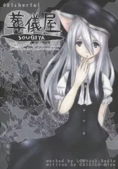 【中古】男性向一般同人誌 ≪オリジナル≫ 葬儀屋 ＃01：burial / 宮ちひろ / ろーてくラジオ