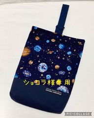 ショコラ様専用　宇宙　シューズケース