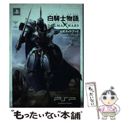 【中古】 白騎士物語episode.portable DOGMA WARS公式ガイドブック PSP / ファミ通、エンターブレイン / エンターブレイン