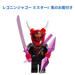 2025年最新】ニンジャゴー鬼の人気アイテム - メルカリ