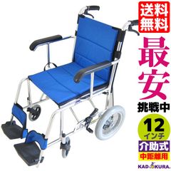 カドクラ車椅子 軽量 折り畳み コンパクト 介助式 ポテト F301-B
