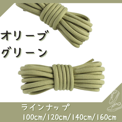 No.10 オリーブグリーン　シューレース　靴紐　丸紐　100cm/120cm/140cm/160cm　靴ひも　くつひも　くつ紐　高品質　バスケットシューズ　運動靴　スニーカー　レディース　メンズ