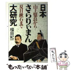 中古】 日本さらりぃまん大研究 山上憶良から夏目漱石まで / 福田 紀一