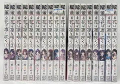 講談社 週刊少年マガジンKC 三香見サカ 薫る花は凛と咲く 1~18巻 最新セット