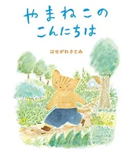 2024年最新】やまねこのこんにちはの人気アイテム - メルカリ