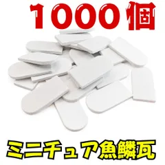 【We Build Together製】ミニチュア魚鱗瓦 白 1000個 接着剤付 🤍 ドールハウス屋根 ジオラマ DIYクラフト 着色自在 圧巻の業務用メガパック！