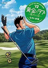 南風原カーリングストンズ完結 黄金のラフ1巻〜22巻セットお譲りし