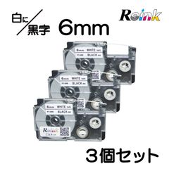 カシオ CASIO XR-6WE互換 ネームランドテープ6mm 3個セット　白地に黒文字
