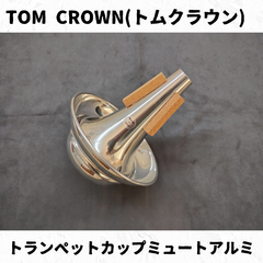 TOM CROWN(トムクラウン)　トランペットミュート　カップアルミ　キズ有り特価品