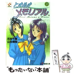 【中古】 ときめきメモリアル ４/アスキー・メディアワークス/花田十輝 中古】 ときめきメモリアル 4/アスキー・メディアワークス/花田十輝