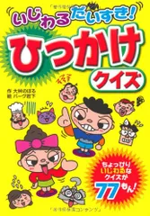 １０回いじわるクイズ/永岡書店/アイデアバンク永岡書店サイズ - その他