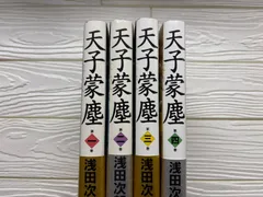 天子蒙塵 4冊セットr499-502