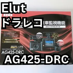 エルト AG425-DRC 前後ドライブレコーダー 検(コムテック OEM コムテックOEM) Elut AG425-DRC ドラレコ 前後 - メルカリ