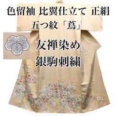 留袖]色留袖 美品 正絹 比翼仕立て 薄黄色 五つ紋 友禅染め 銀駒刺繍