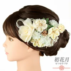 髪飾り 成人式 水引 つまみ細工 振袖 袴 3点セット 花 菊 白 生成り ゴールド ちりめん パール ビーズ ラインストーン コーム No.9-5184