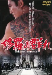 修羅の群 ＶＨＳ邦画シマトゴマ