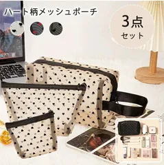 1B24 SNS話題 メッシュ ポーチ ハート ポーチ ＼3点セット／ メッシュポーチ 化粧ポーチ トラベルポーチ レディース メイクポーチ クリア 透明感 コンパクト軽量 大容量 出張 収納ポーチバッグインバッグアクセサリー