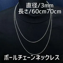 3mmシルバー ボールチェーンネックレス 60・70cm メンズ ステンレス