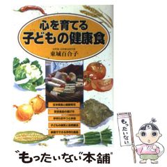 心を育てる子どもの健康食 東條百合子￼ - メルカリ