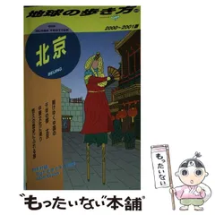 2024年最新】北京 地球の歩き方の人気アイテム - メルカリ