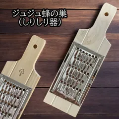 ジュジュ蜂の巣(しりしり器) にんじんしりしりにのサムネイル