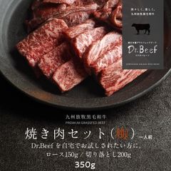【公式】Dr.Beef 焼肉2種セット 合計350g(ロース150g 切り落とし200g) 純日本産 グラス フェッドビーフ 国産 黒毛和牛 赤身 牛肉 焼き肉 お歳暮 ギフト タマチャンショップ