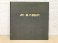 森田曠平、【お滝さん花】、希少な額装用画集より、新品額装付